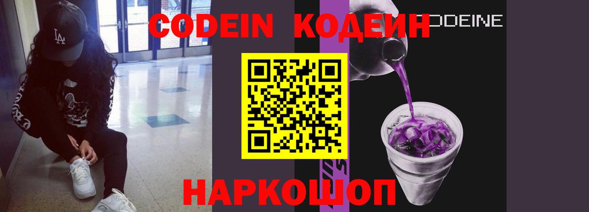 Codein Purple Drank  Вход с VPN  Codein Purple Drank  Воронеж 